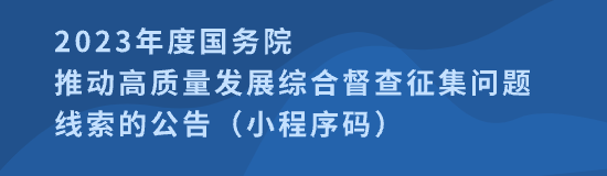 2023年度國務院推動高質量發展綜合督查征集問題線索的公告（小程序碼）